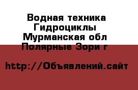 Водная техника Гидроциклы. Мурманская обл.,Полярные Зори г.